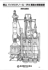 桐山バイオエタノール・IPA類脱水精製装置