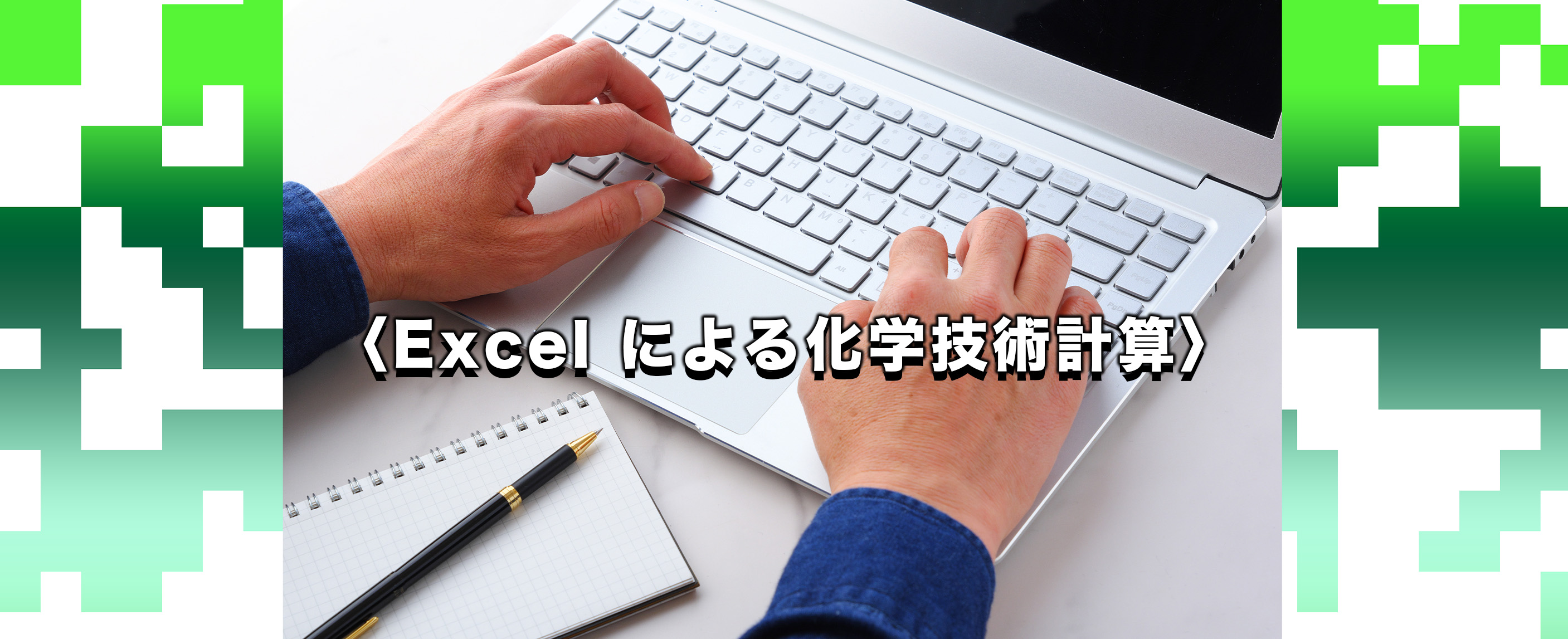 exsel のコピー.jpg