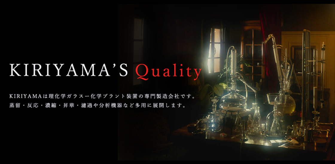 KIRIYMAMAは理化学ガラス-化学プラント装置の専門製造会社です。蒸留・反応・濃縮・消化・濾過や分析機器など多用に展開します。
