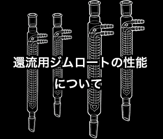 還流用ジムロートの性能について