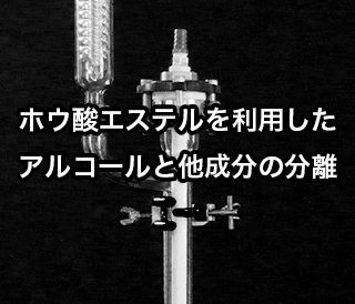 ホウ酸エステルを利用したアルコールと他成分の分離